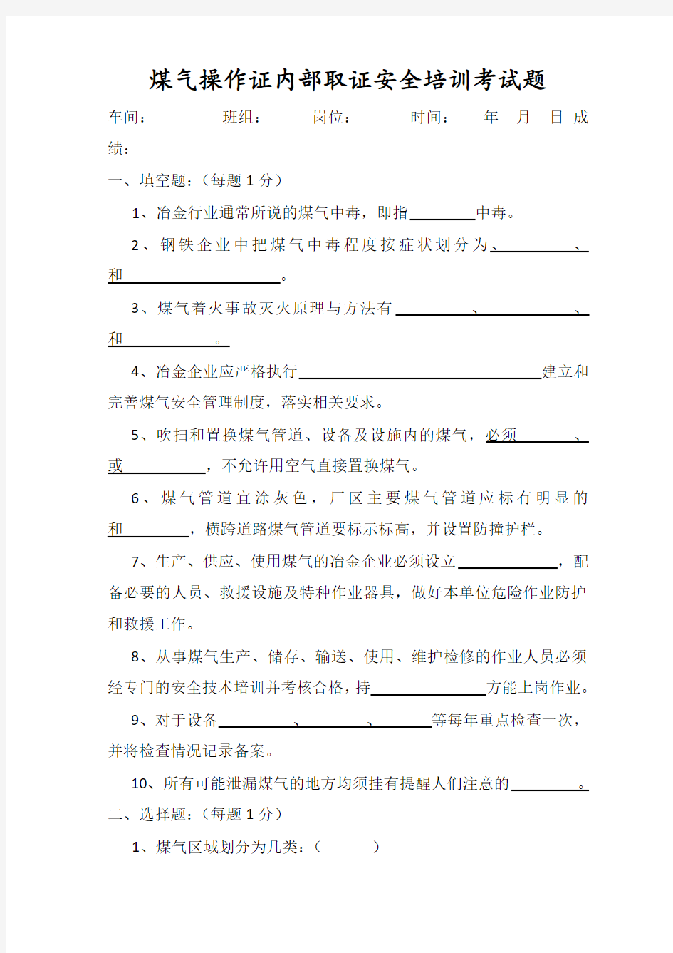 煤气操作安全培训考试题-(答案)