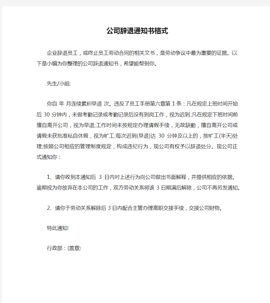 公司辞退通知书格式