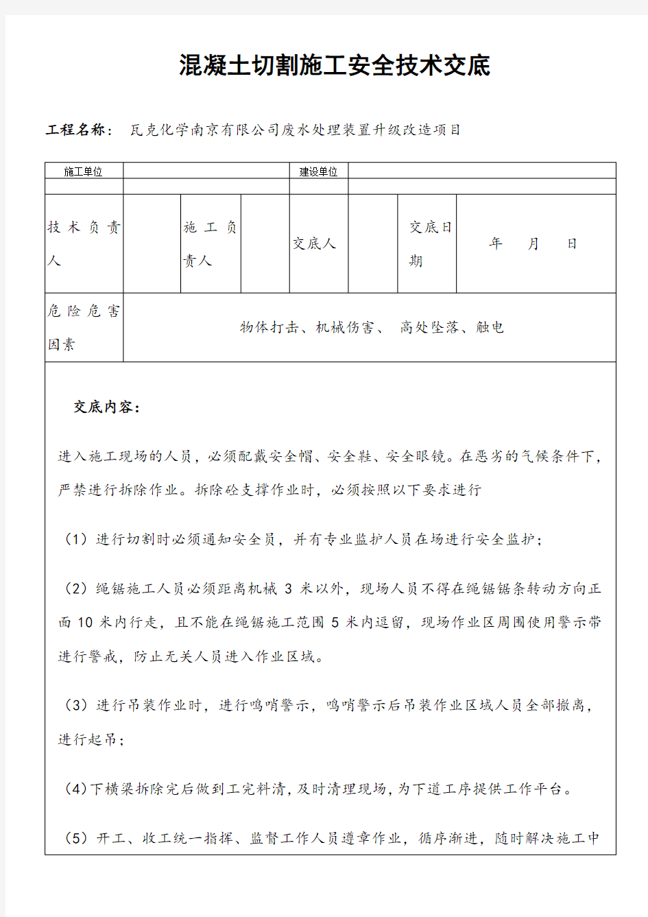 混凝土切割安全技术交底doc