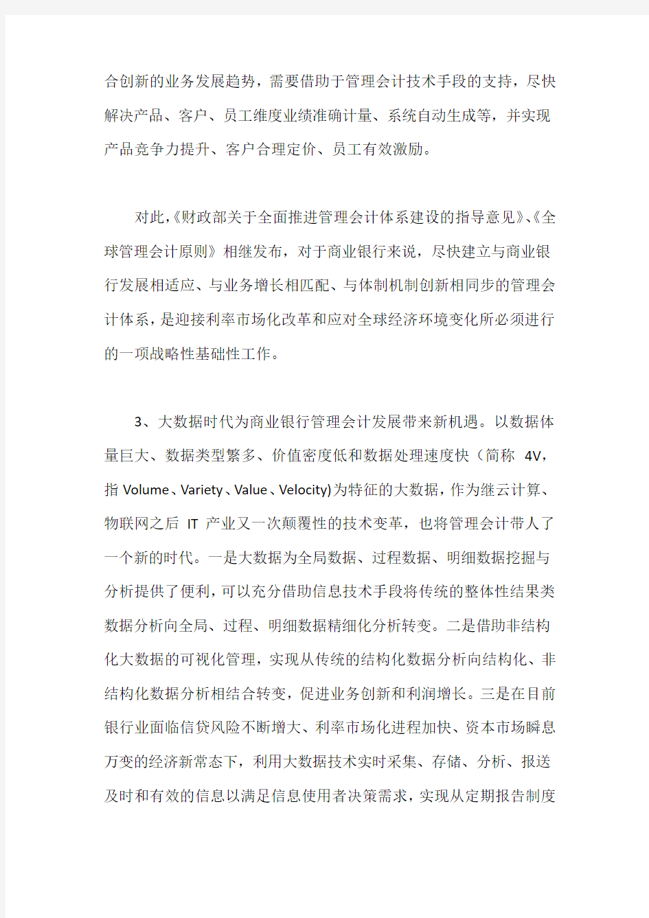 大数据环境下商业银行管理会计体系研究