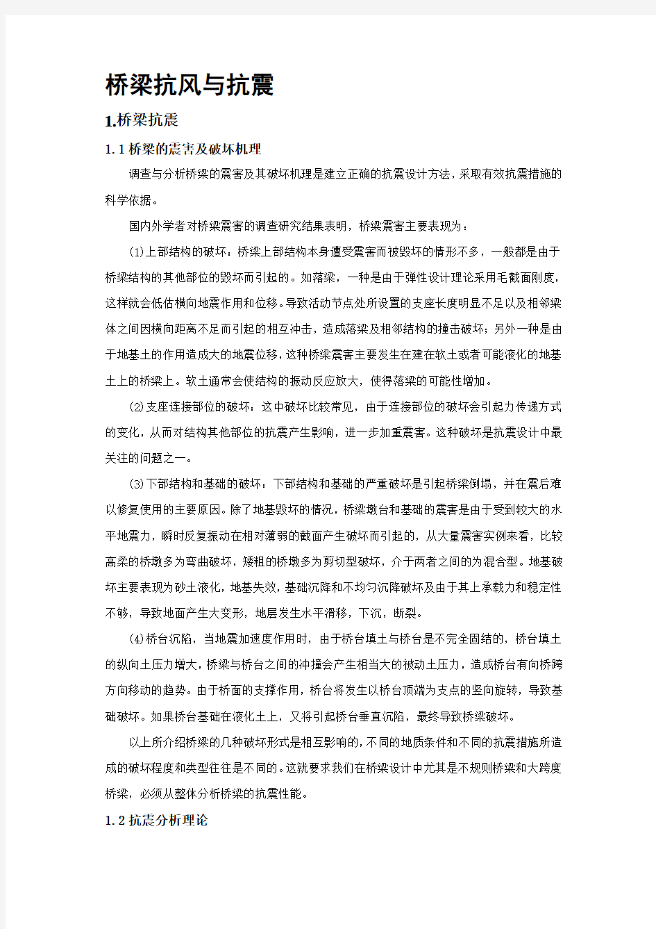 桥梁抗风与抗震