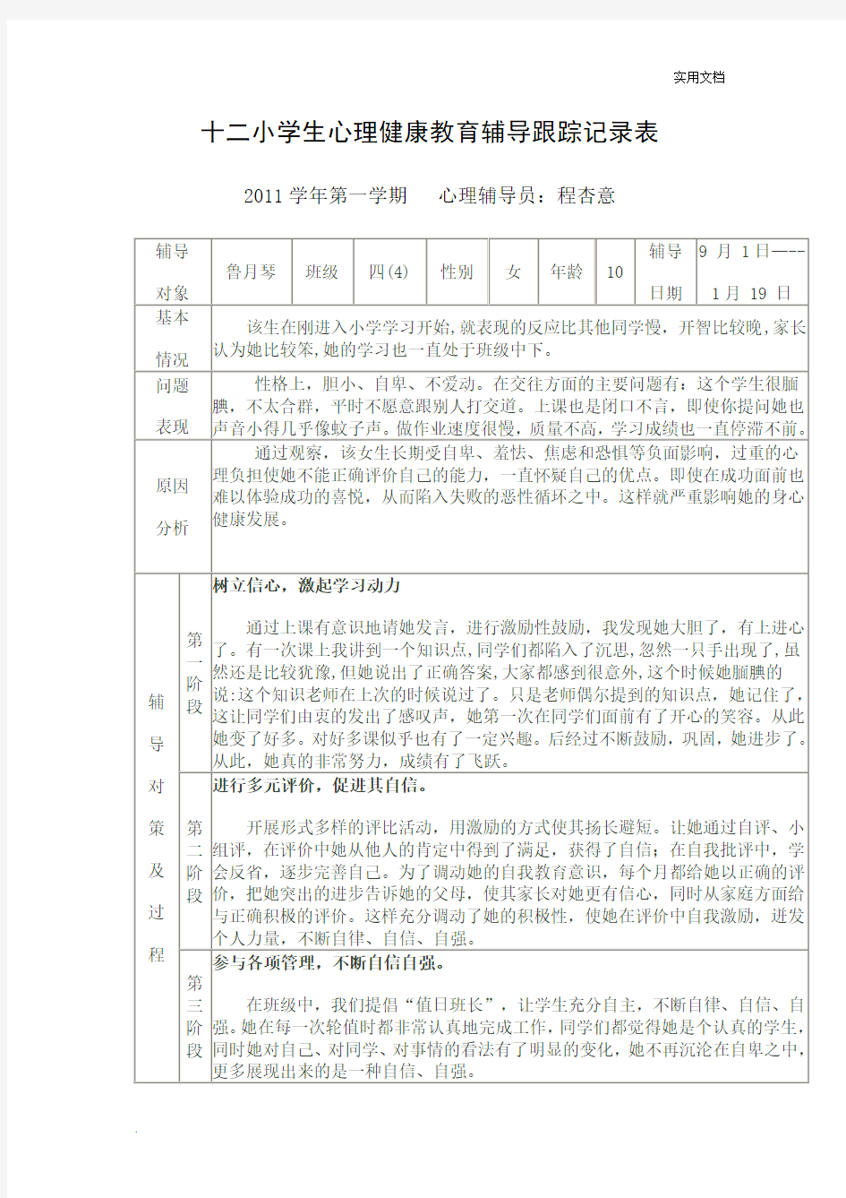 小学生心理健康教育辅导跟踪记录表