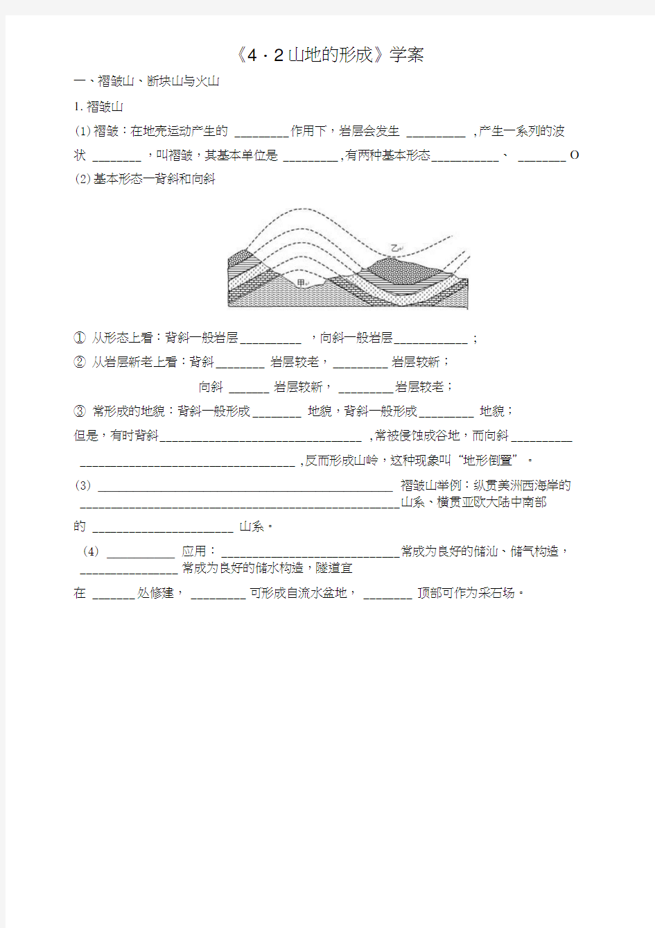 《42山地的形成》学案.docx