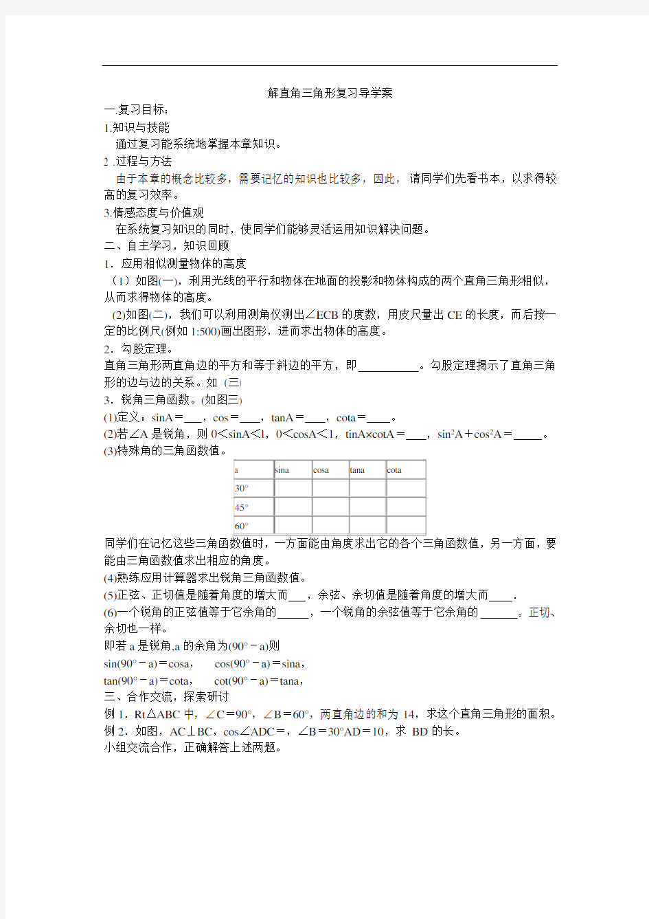 解直角三角形复习导学案