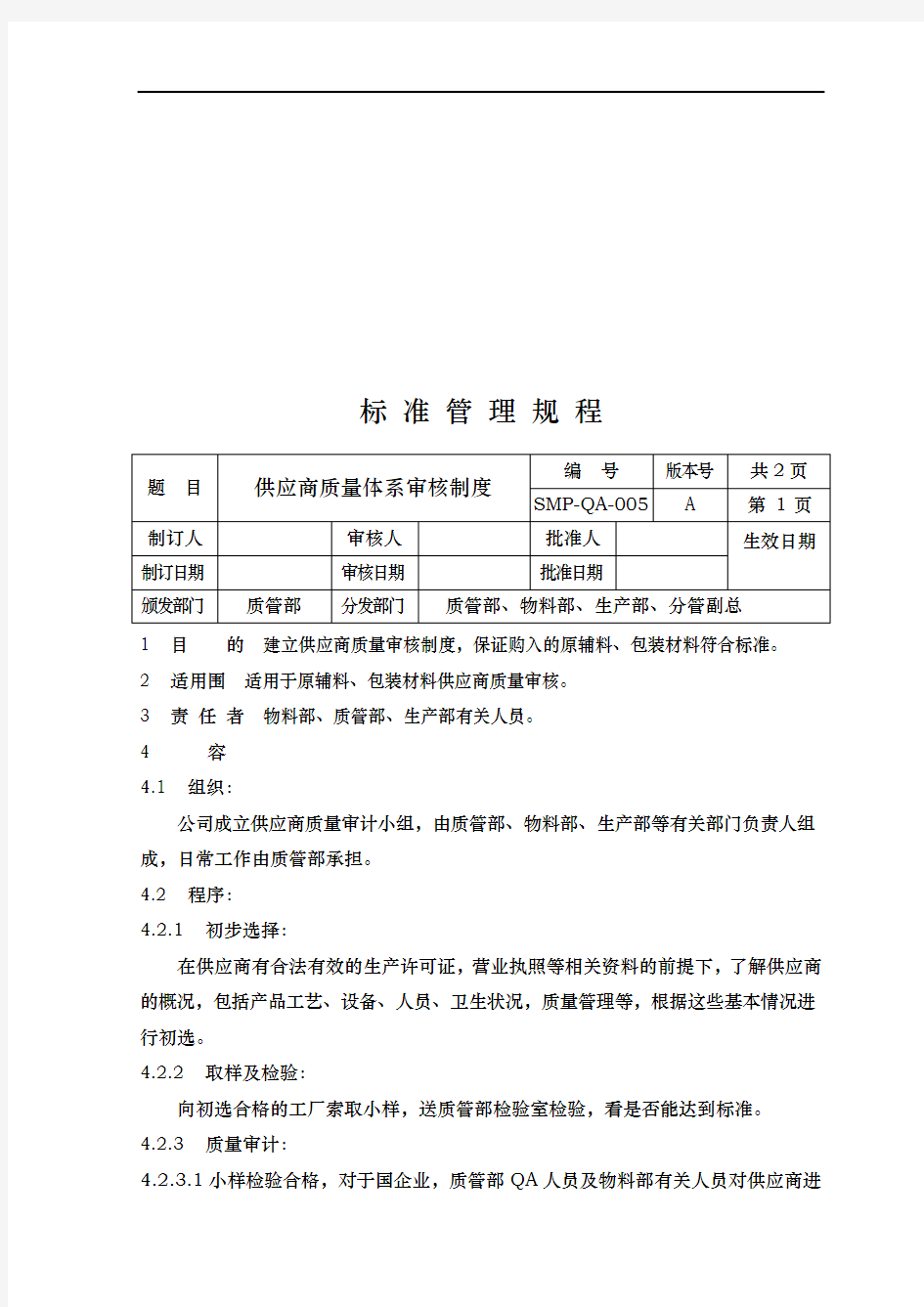 某公司供应商质量体系审核制度