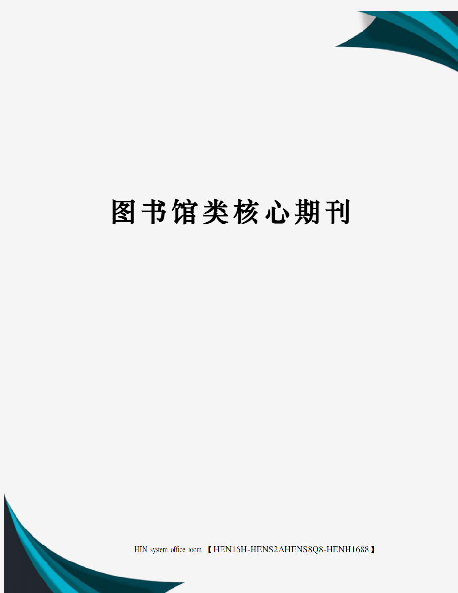 图书馆类核心期刊完整版