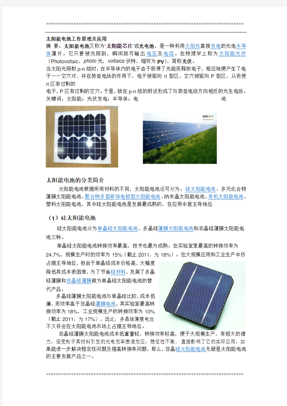 太阳能电池工作原理及应用