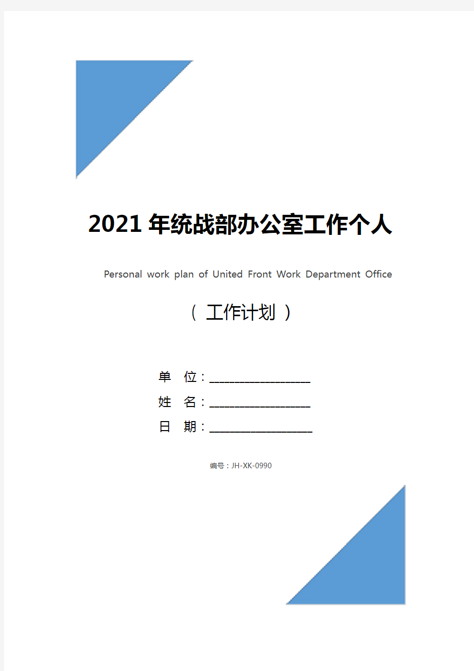 2021年统战部办公室工作个人工作计划