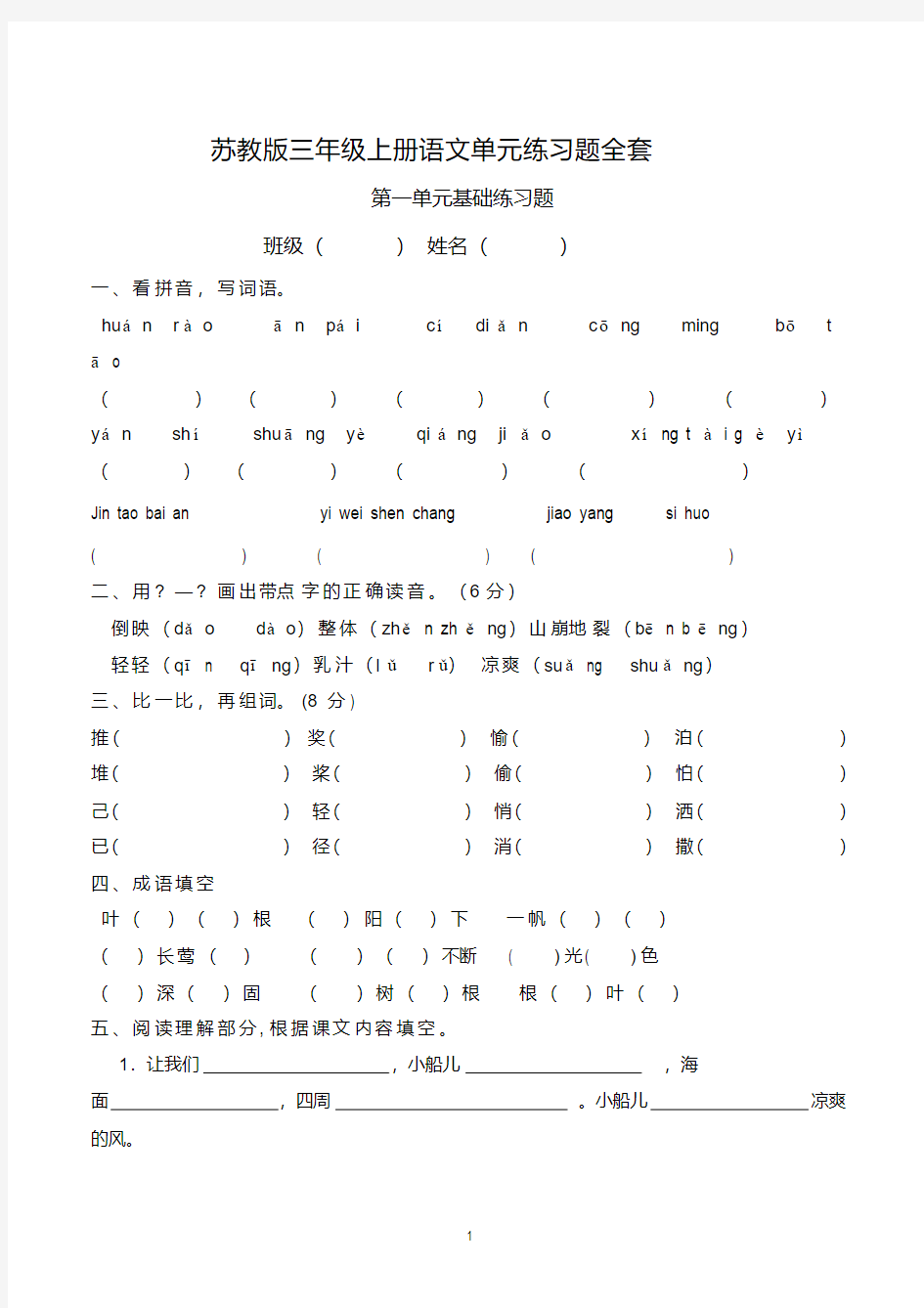 苏教版三年级上册语文单元练习题全套