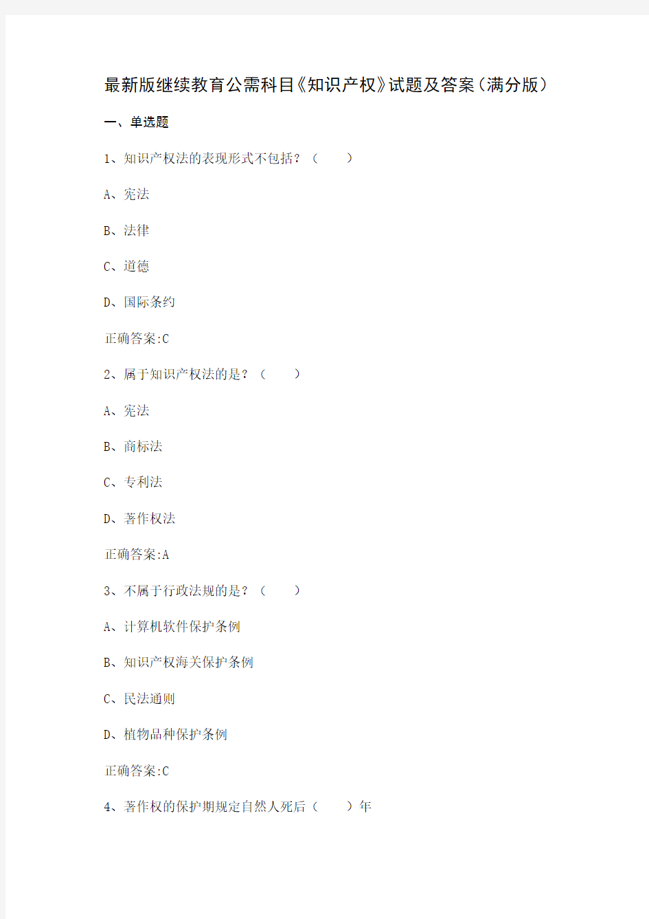 最新版继续教育公需科目《知识产权》试题及答案(满分版)