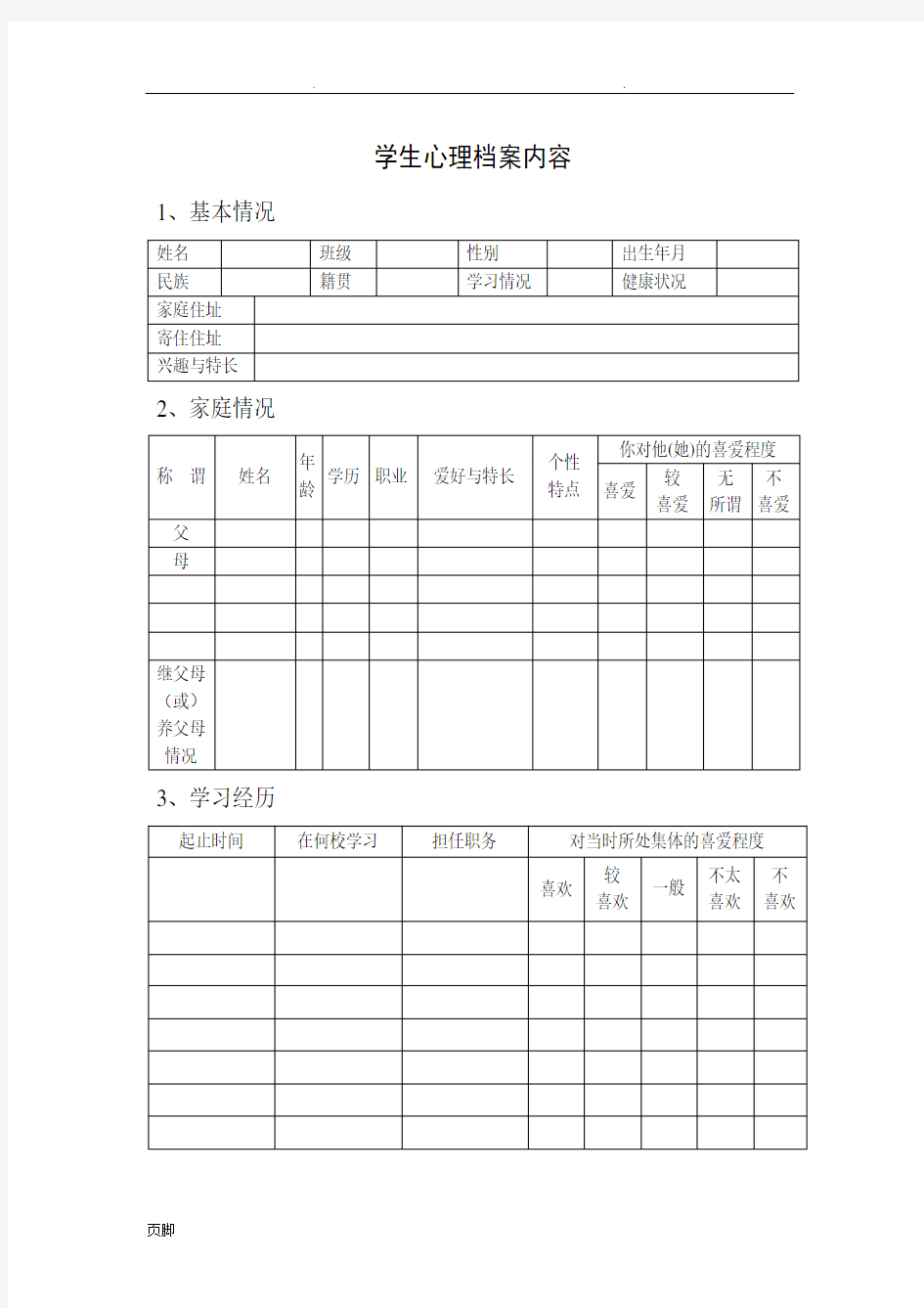 小学心理咨询室必备档案资料和制度大全