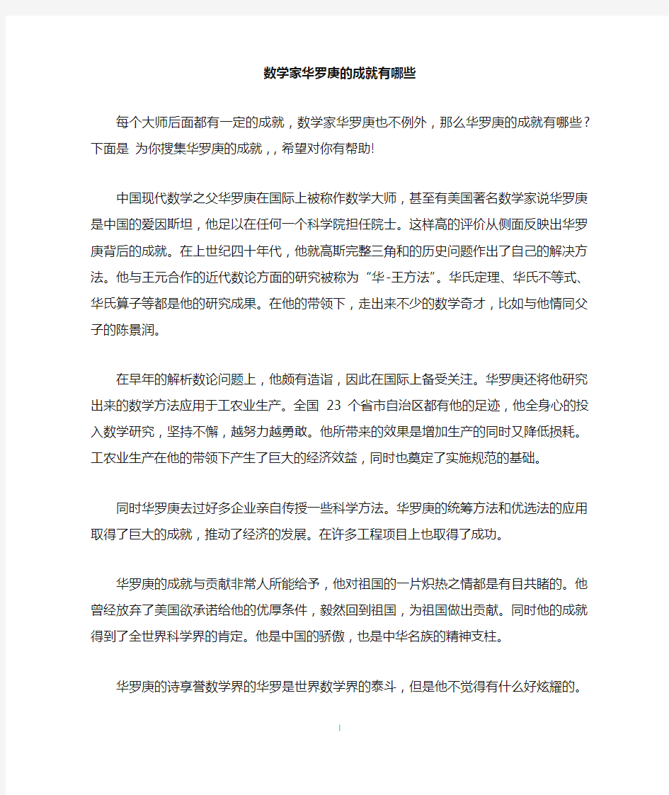 数学家华罗庚的成就有哪些