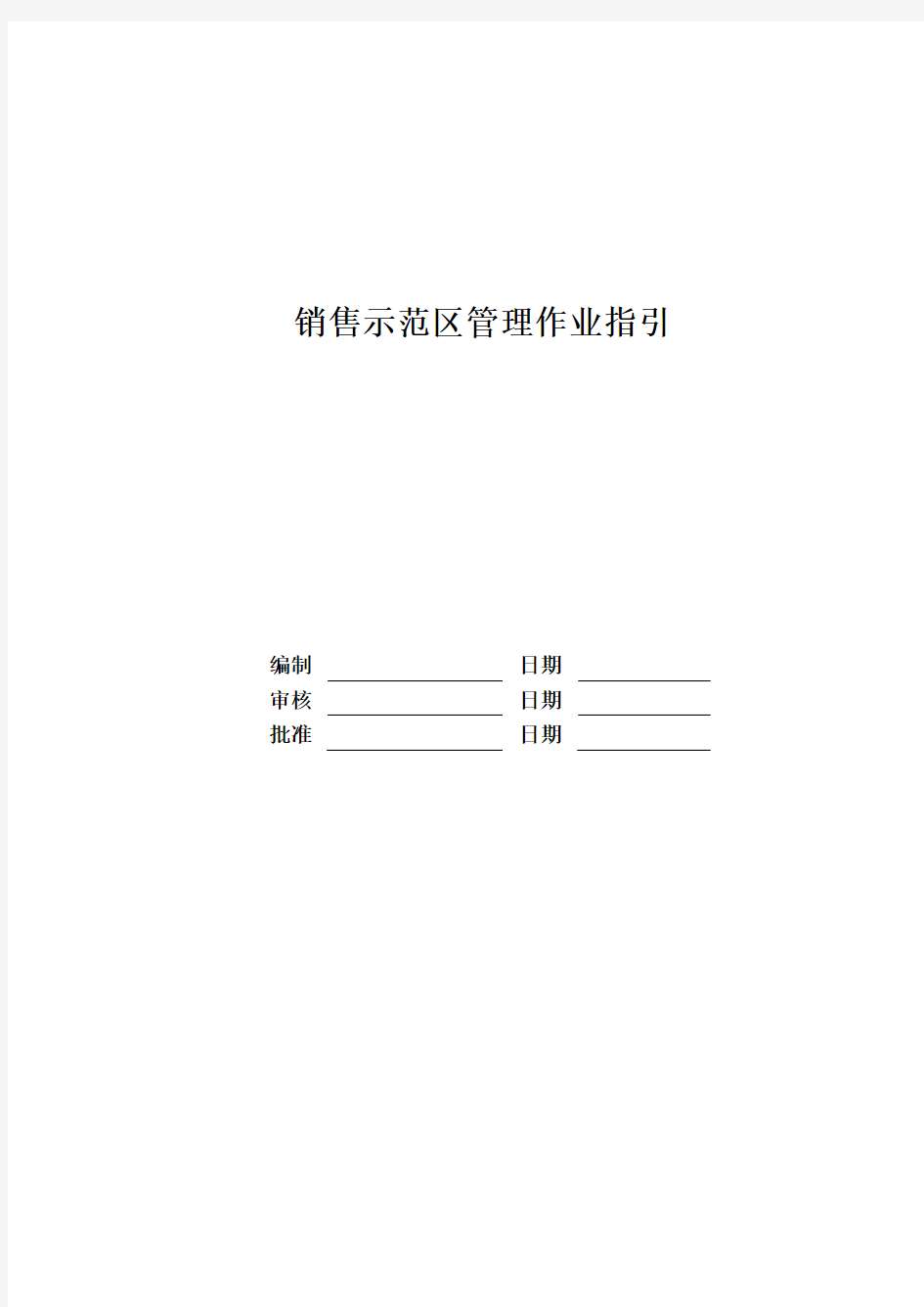 房地产公司销售示范区管理作业指引模版