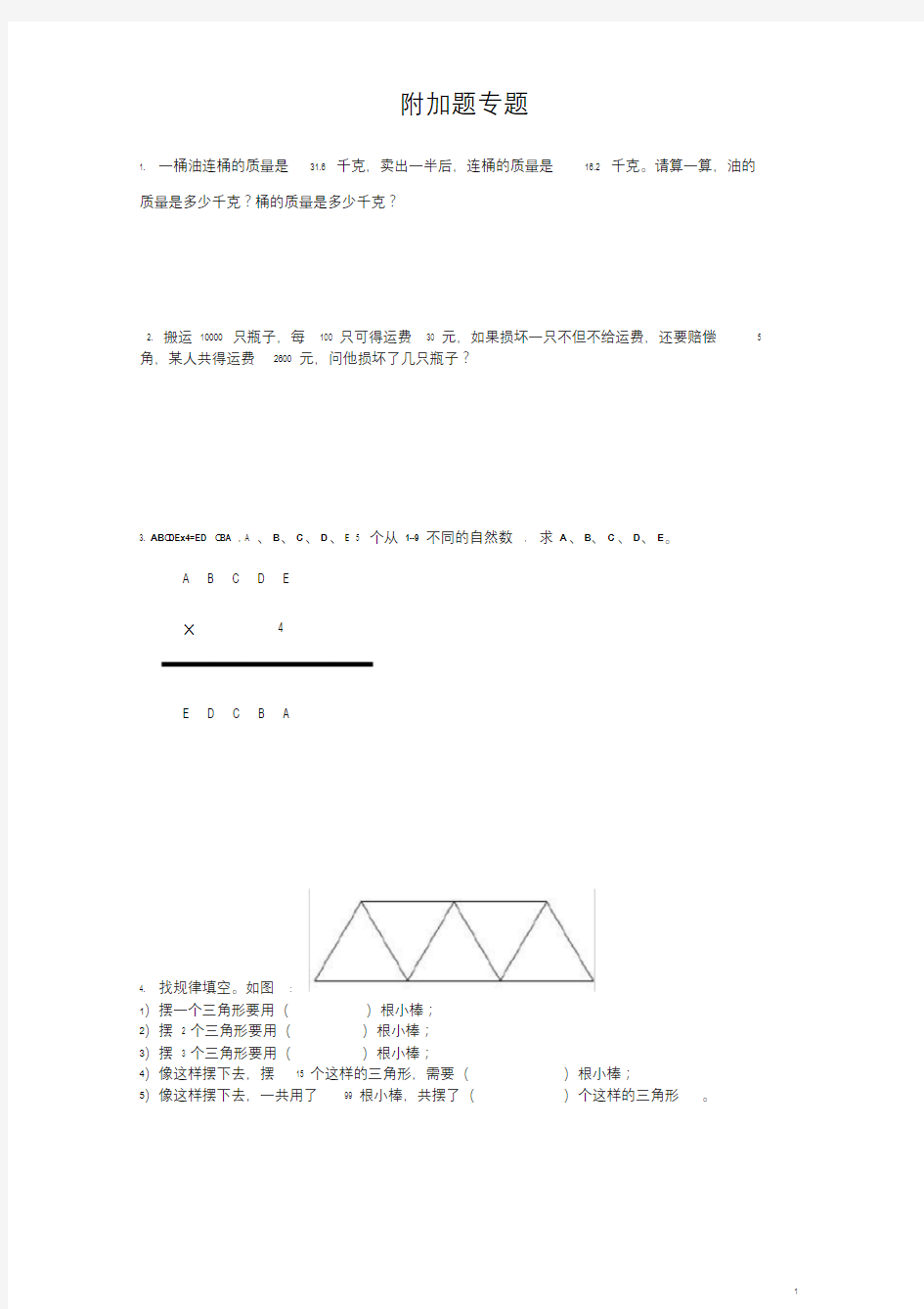 小学四年级下册培优题附加题拓展题专题(附答案)