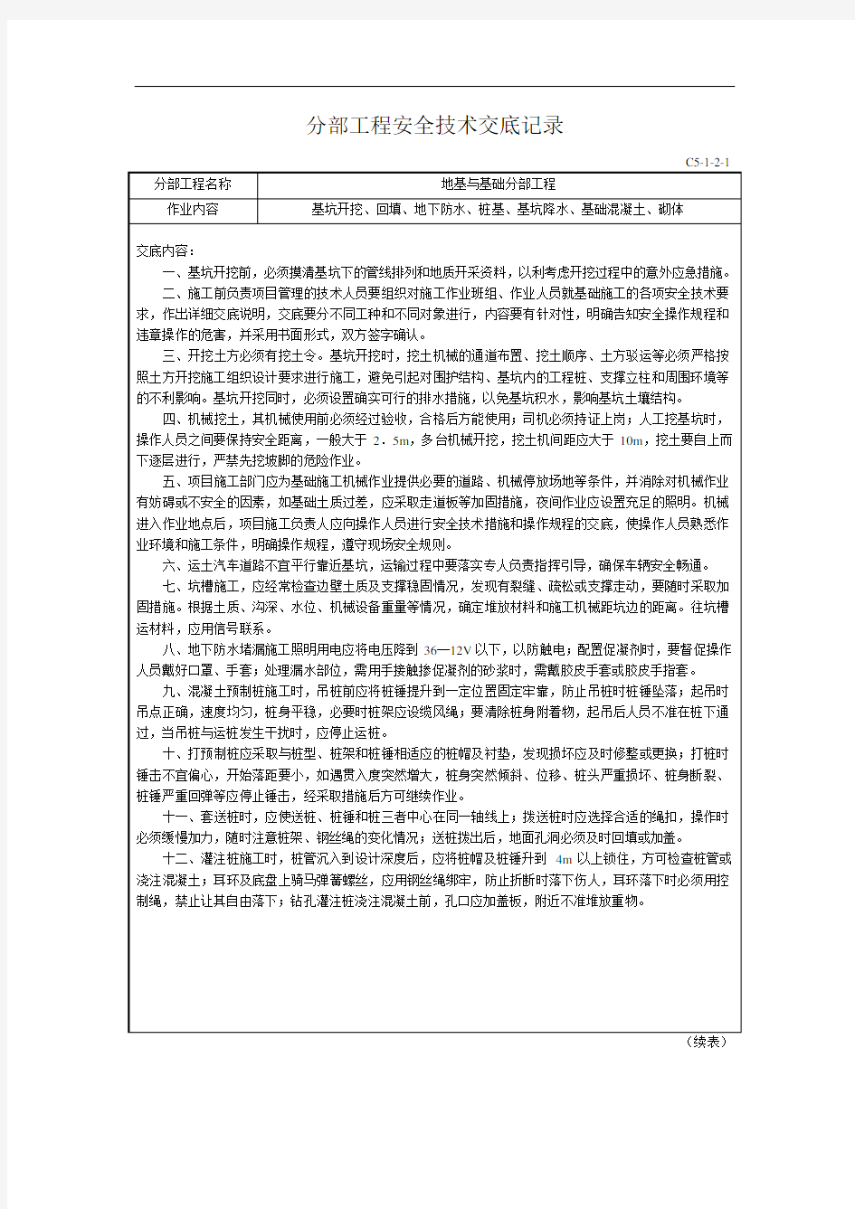 地基与基础分部工程安全技术交底记录