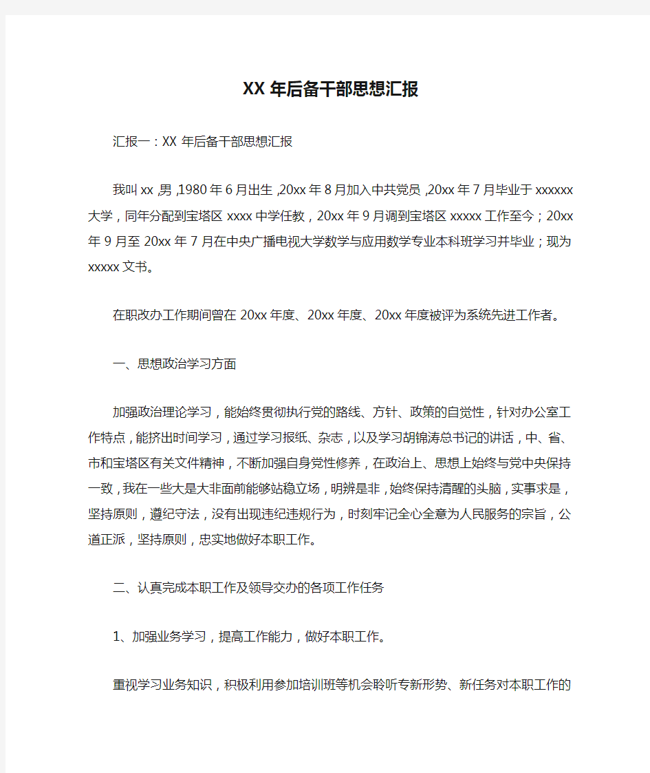 XX年后备干部思想汇报