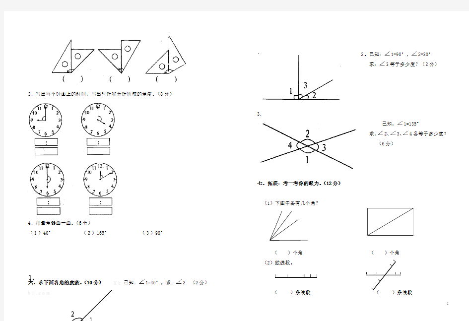 新人教版小学数学四年级上册角的度量测试题