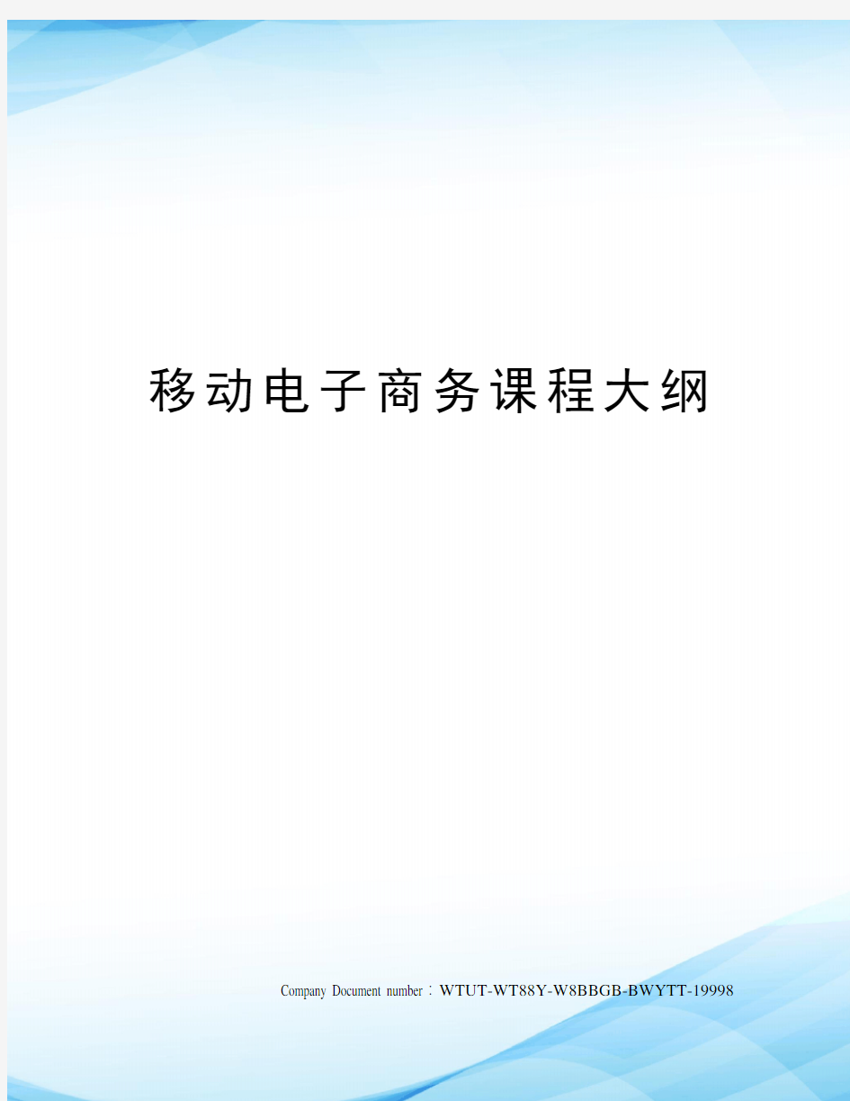 移动电子商务课程大纲