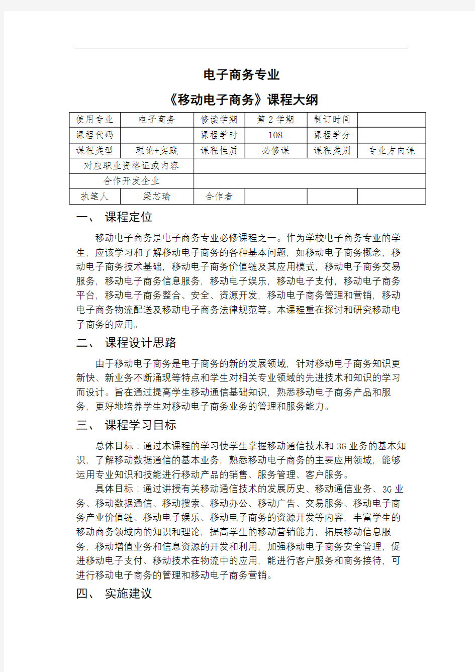 移动电子商务课程大纲