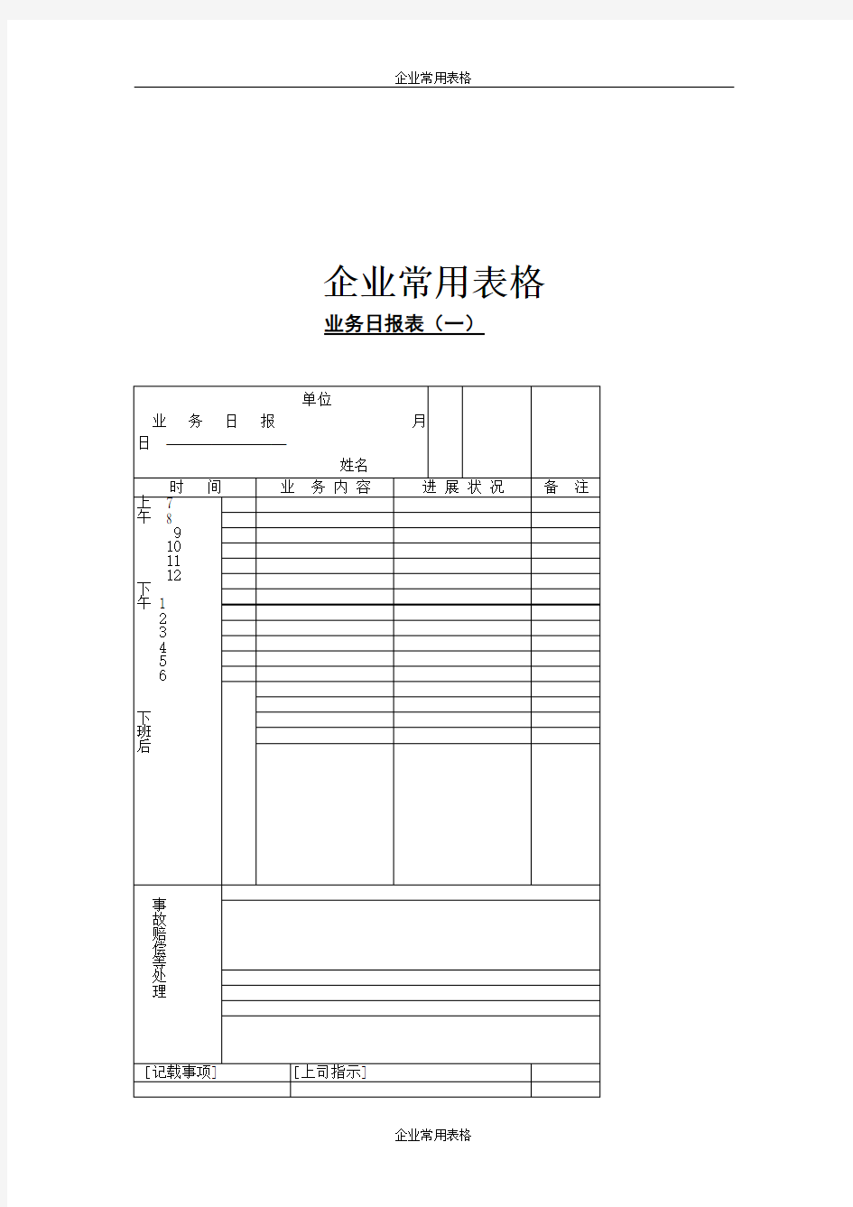 【企业常用表格】业务日报表(一)