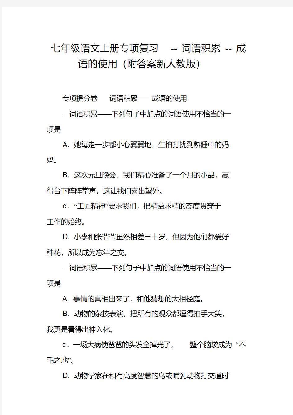 七年级语文上册专项复习--词语积累--成语的使用(附答案新人教版)(20200601174118)