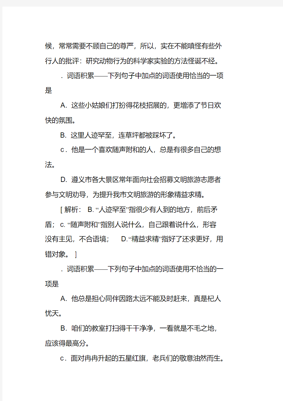 七年级语文上册专项复习--词语积累--成语的使用(附答案新人教版)(20200601174118)