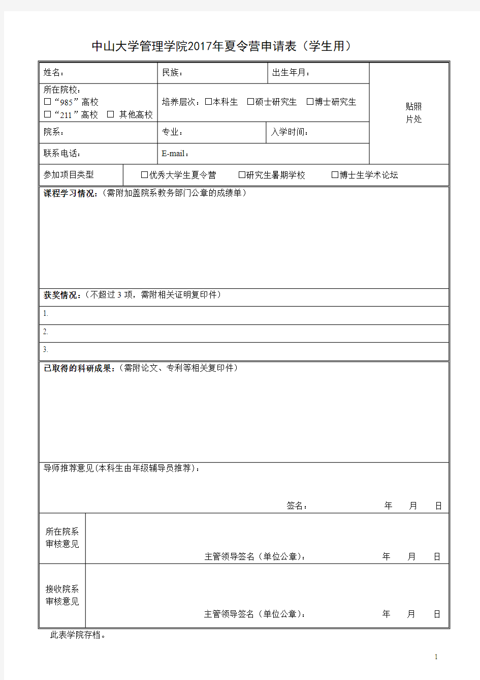 中山大学管理学院2017年夏令营申请表学生用