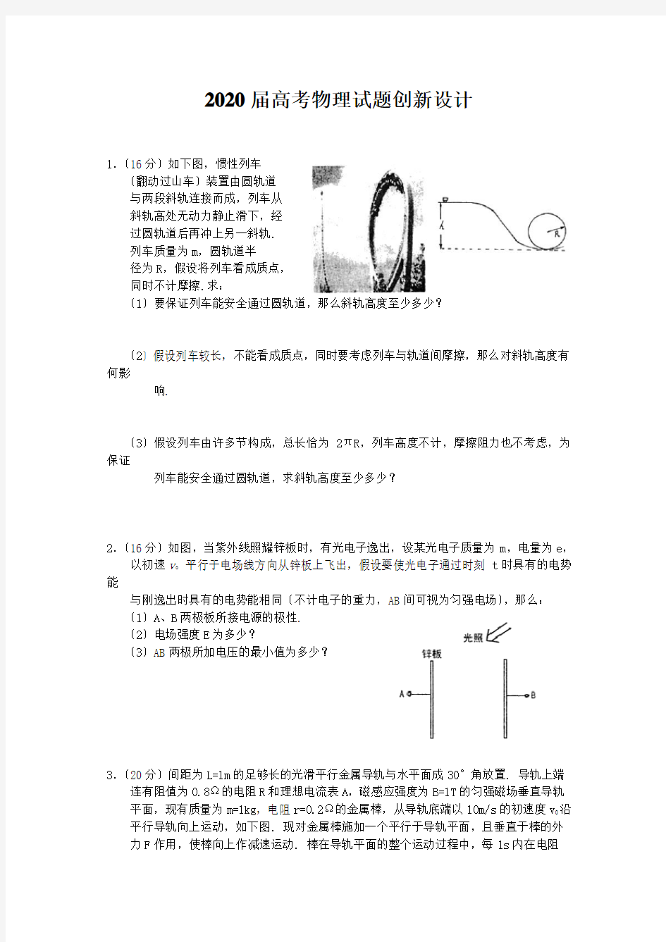 2020届高考物理试题创新设计