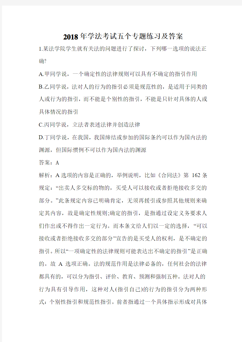 2018年学法考试五个专题练习及答案.doc