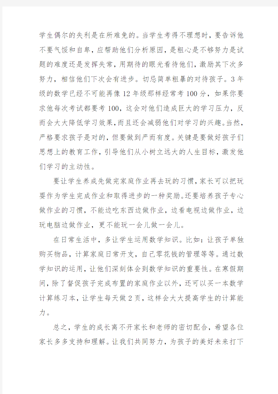 家长会数学教师发言稿四篇