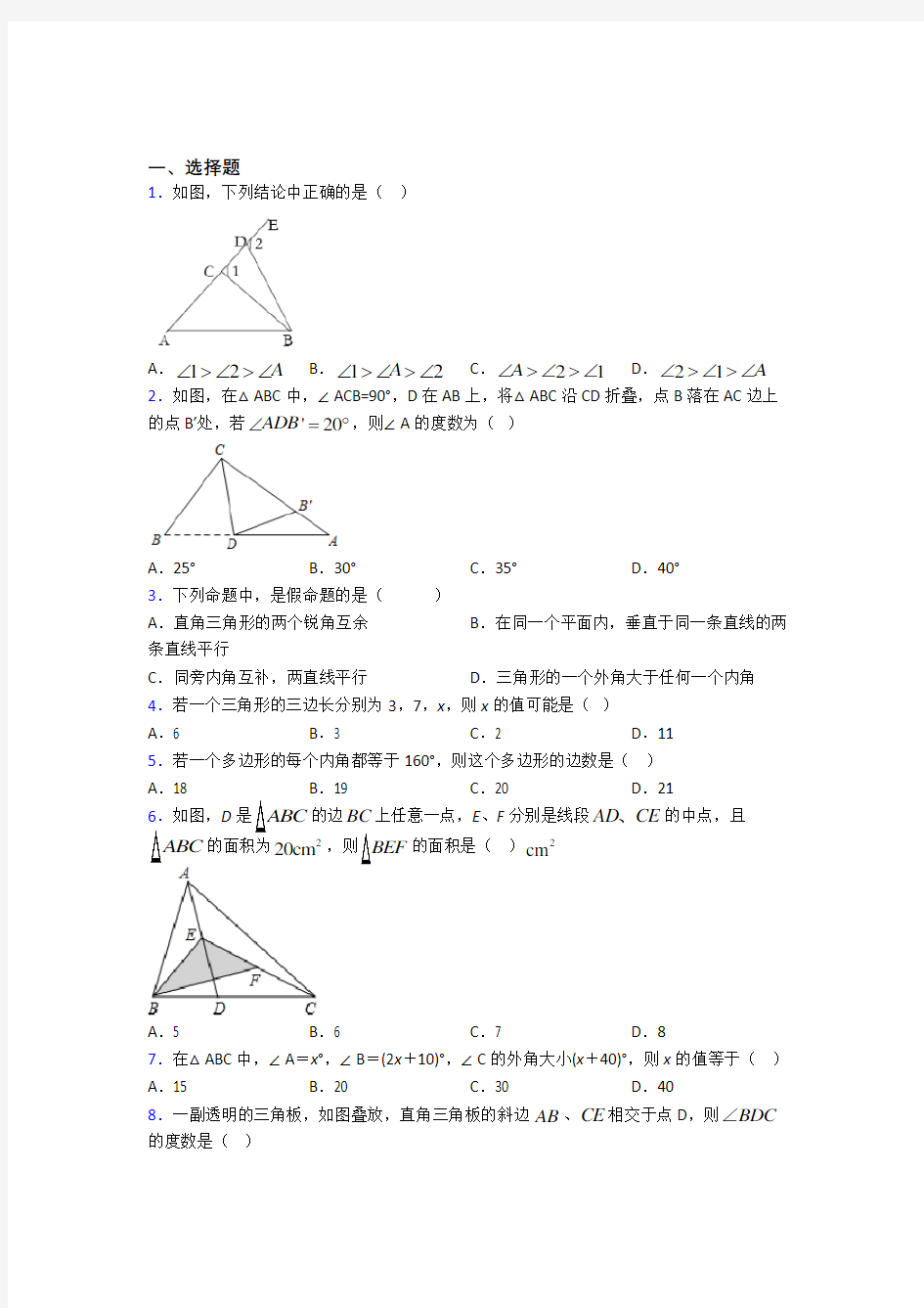 武汉实验外国语学校初中部八年级数学上册第一单元《三角形》测试卷(包含答案解析)