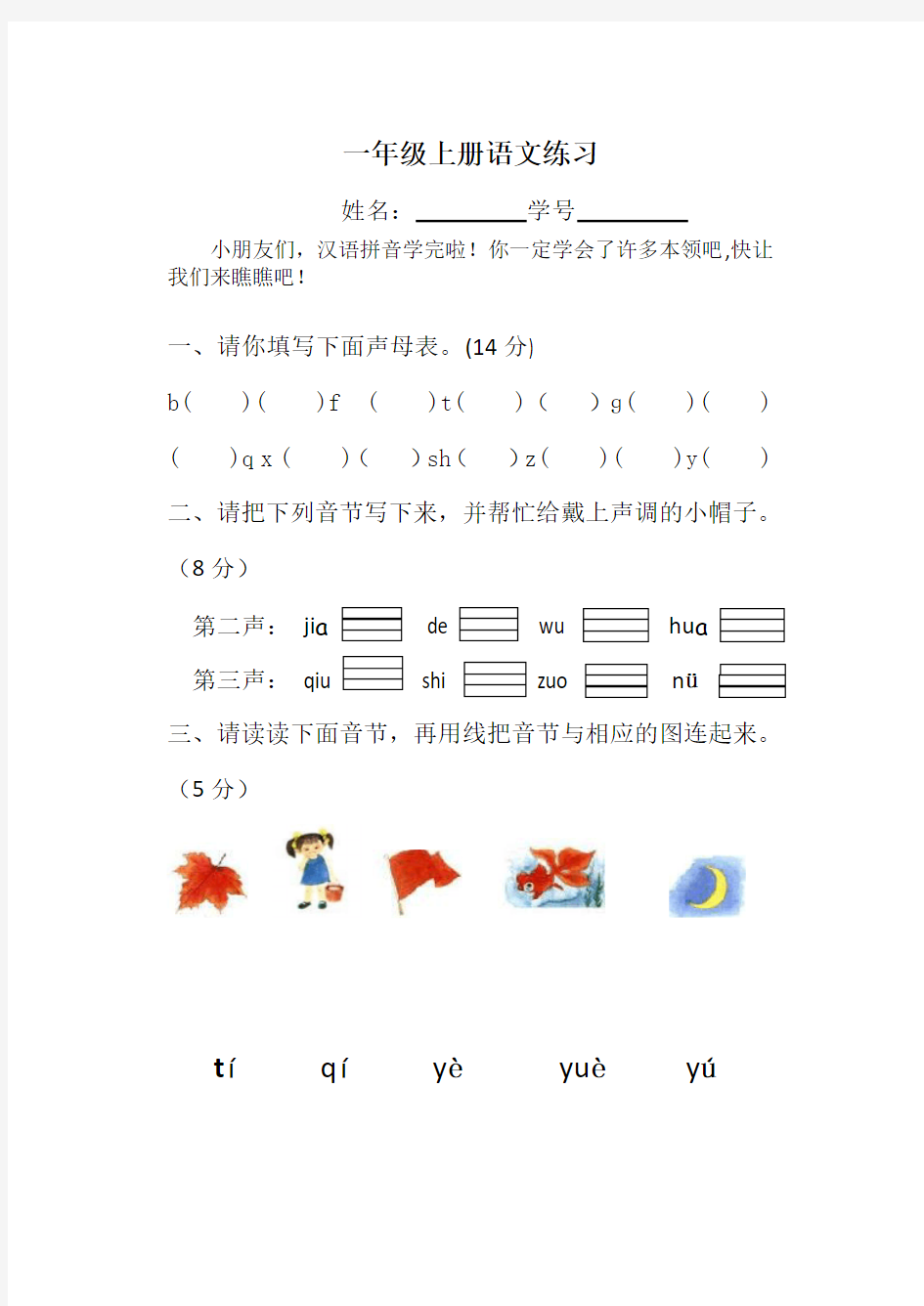 (word完整版)部编版一年级上册拼音试卷