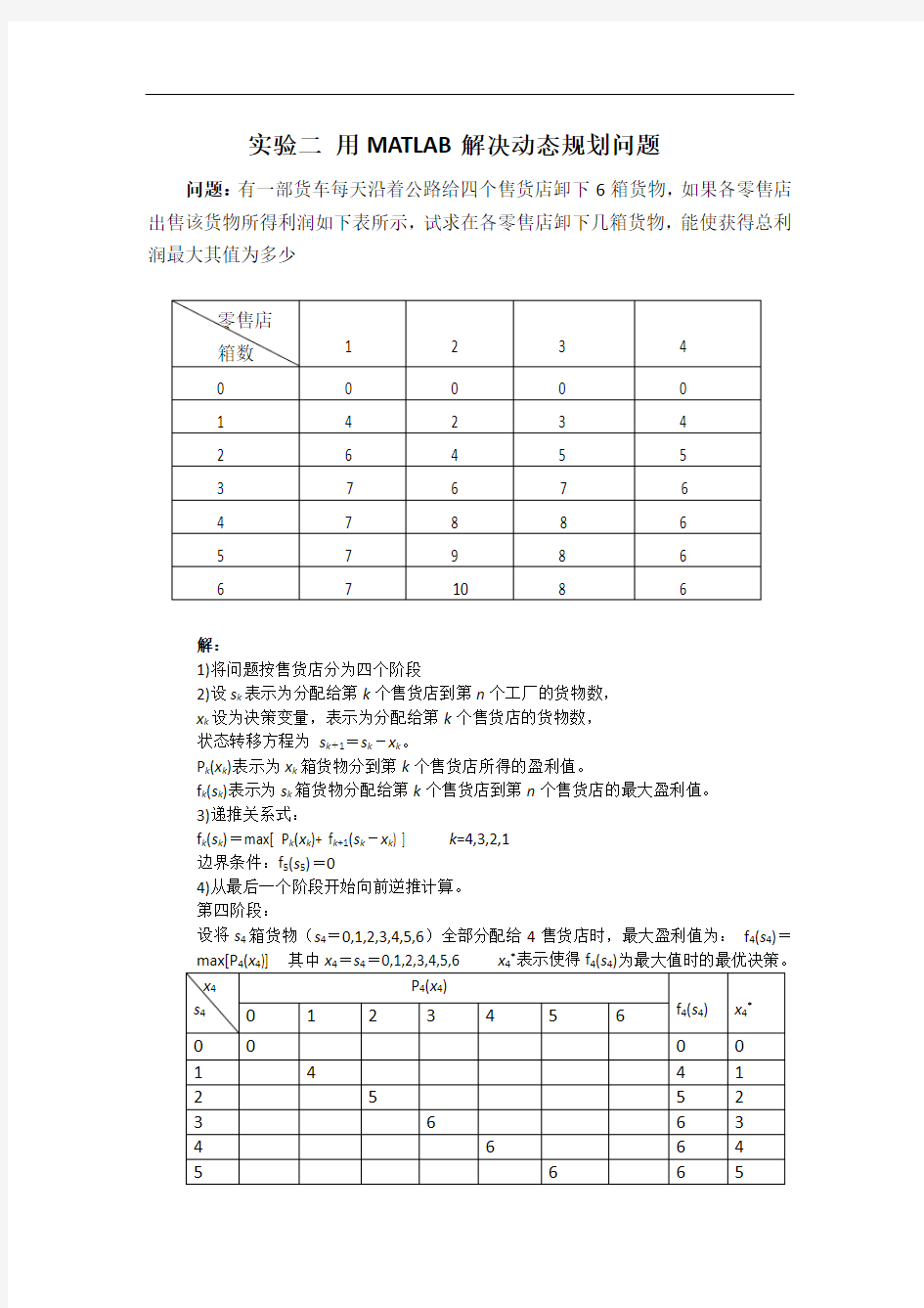 运筹学实验_动态规划