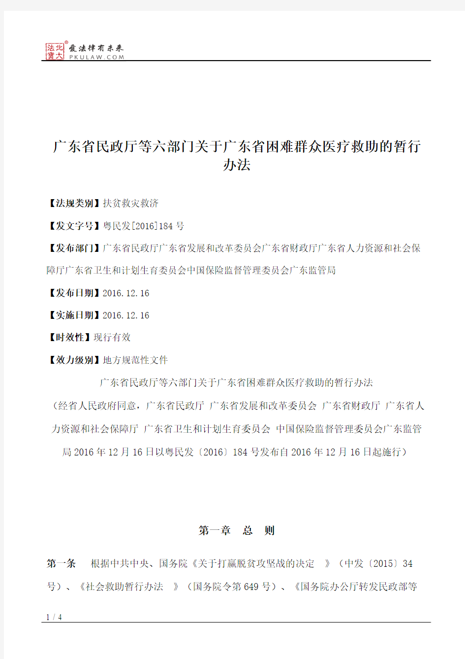 广东省民政厅等六部门关于广东省困难群众医疗救助的暂行办法