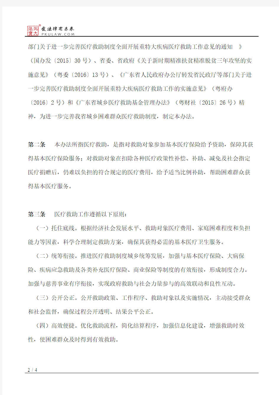 广东省民政厅等六部门关于广东省困难群众医疗救助的暂行办法