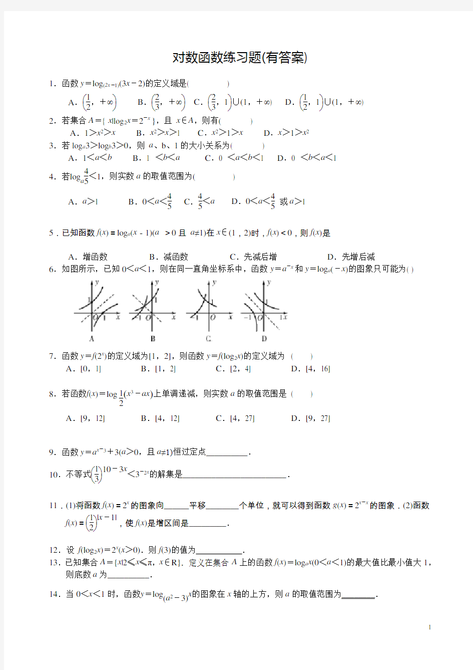 对数函数练习题(有答案)