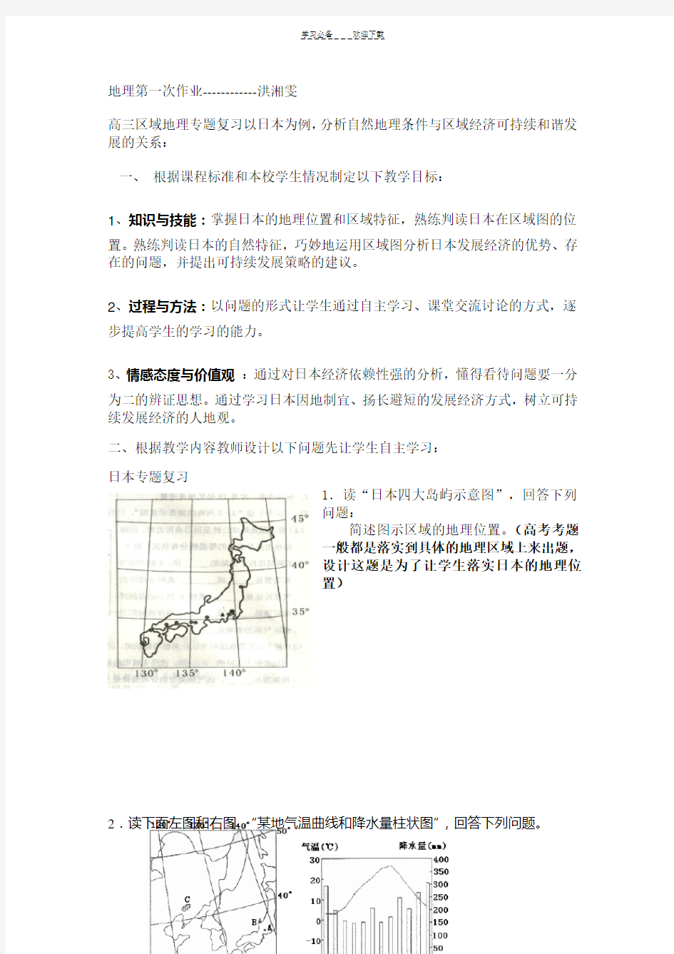 高三区域地理专题复习以日本为例