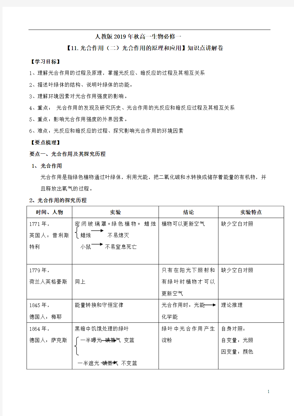 人教版2019年秋高一生物必修一【11.光合作用(二)光合作用的原理和应用】知识点讲解卷