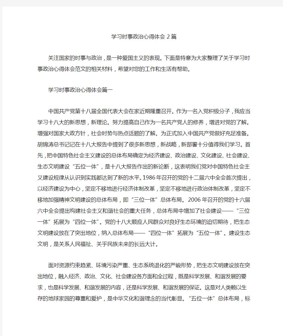 学习时事政治心得体会2篇