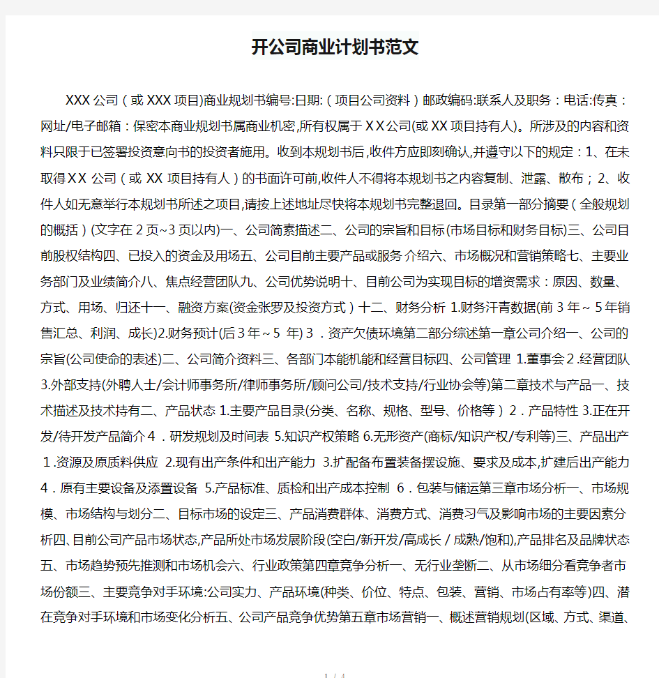 开公司商业计划书范文