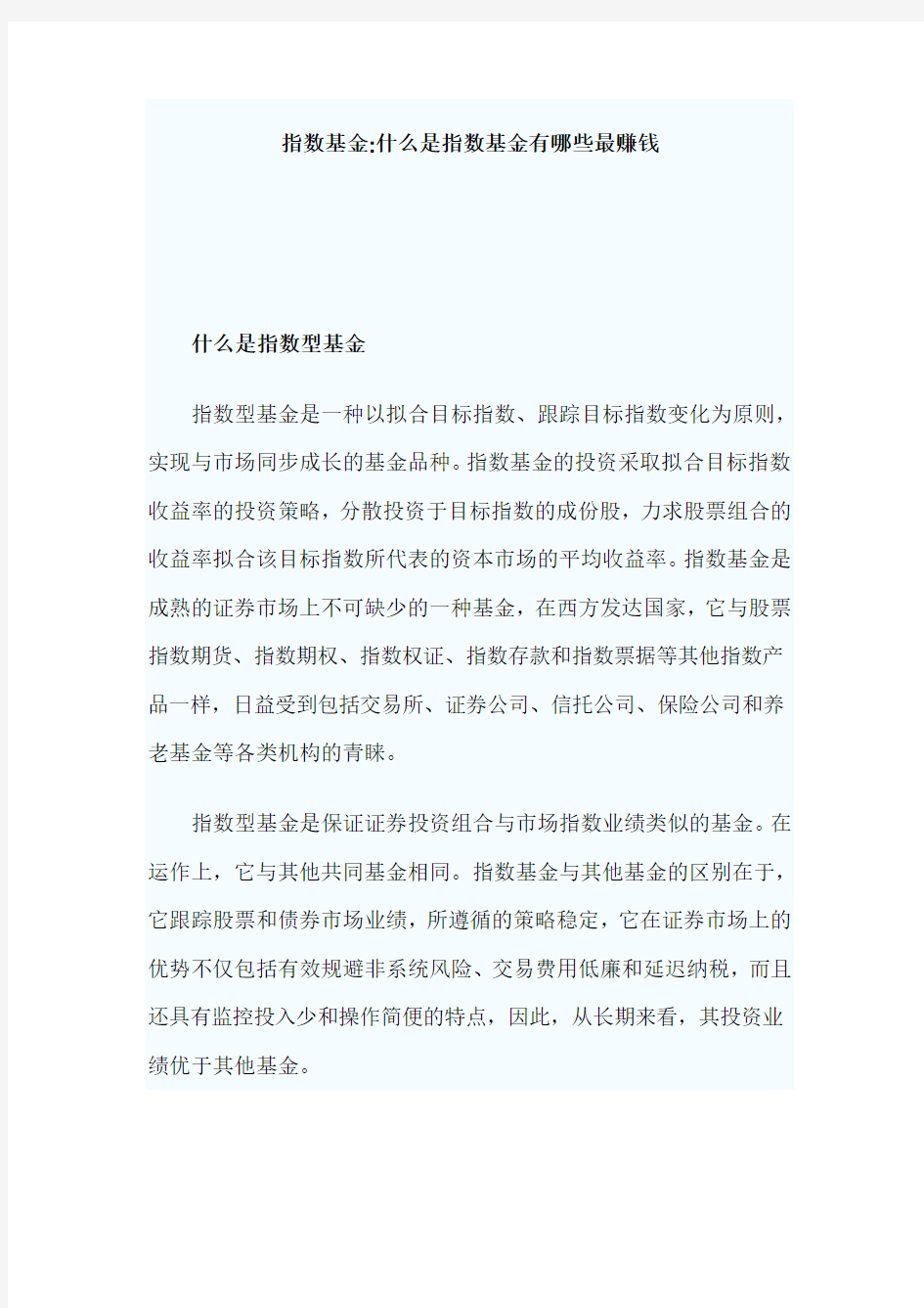 最新指数基金-什么是指数基金有哪些最赚钱