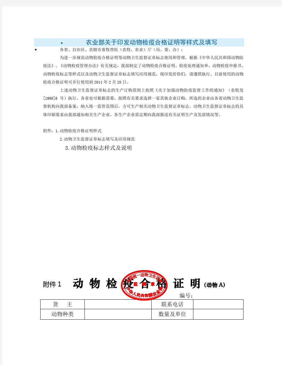 农业部关于印发动物检疫合格证明等样式及填写