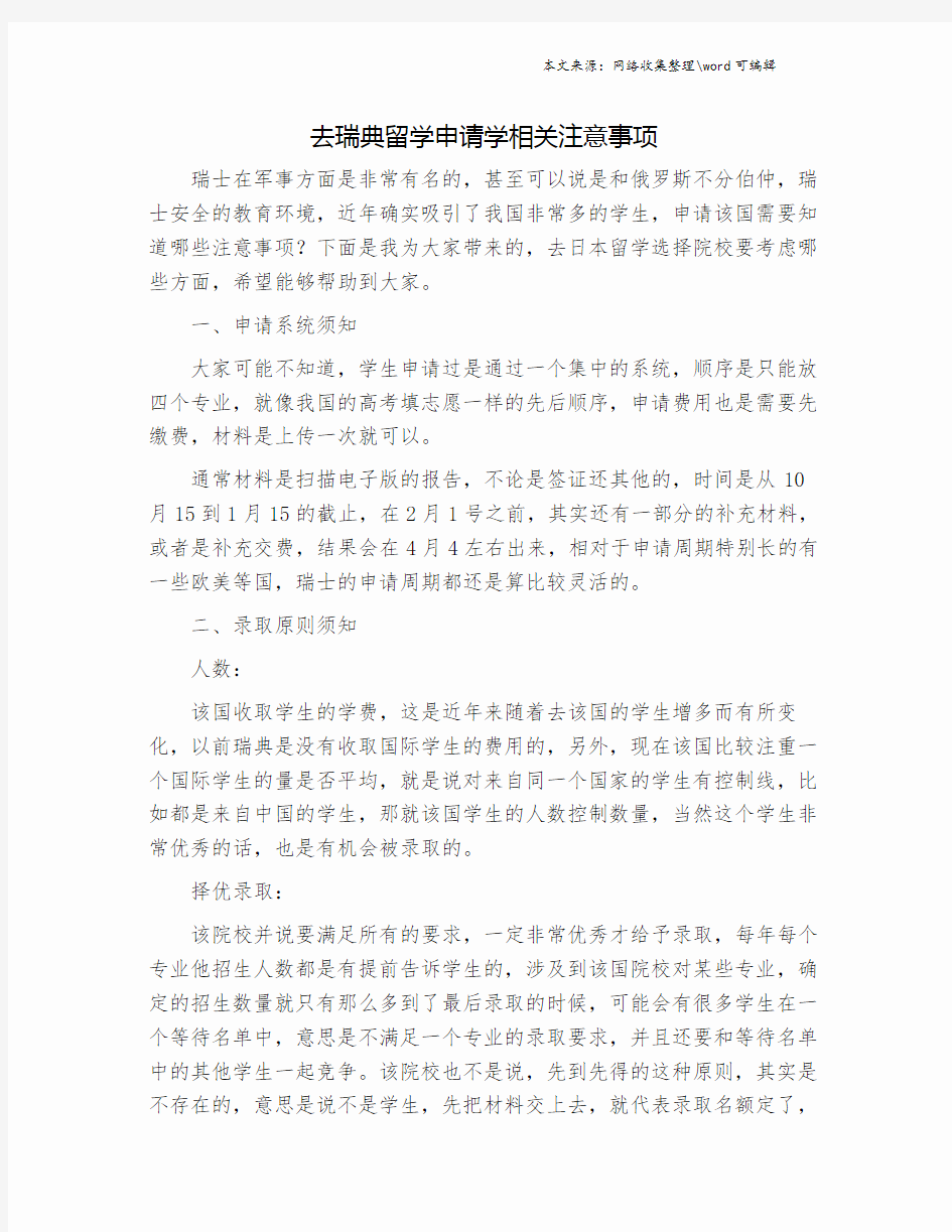 去瑞典留学申请学相关注意事项.doc