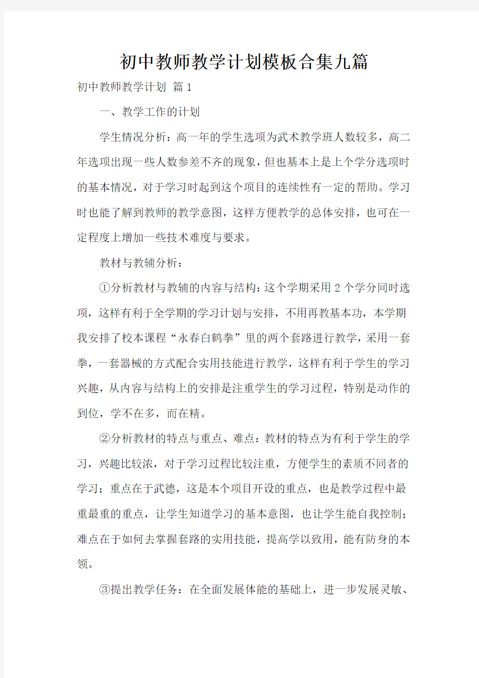 初中教师教学计划模板合集九篇