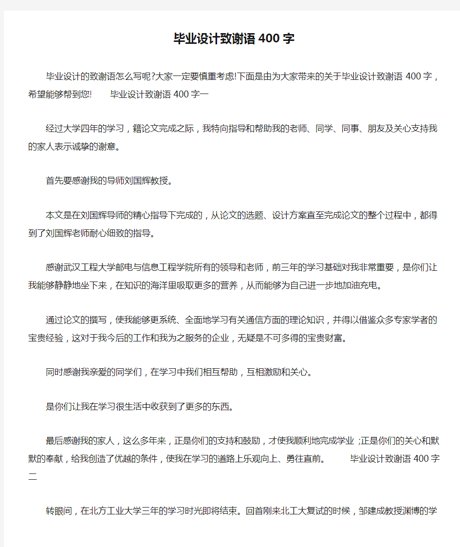 毕业设计致谢语400字