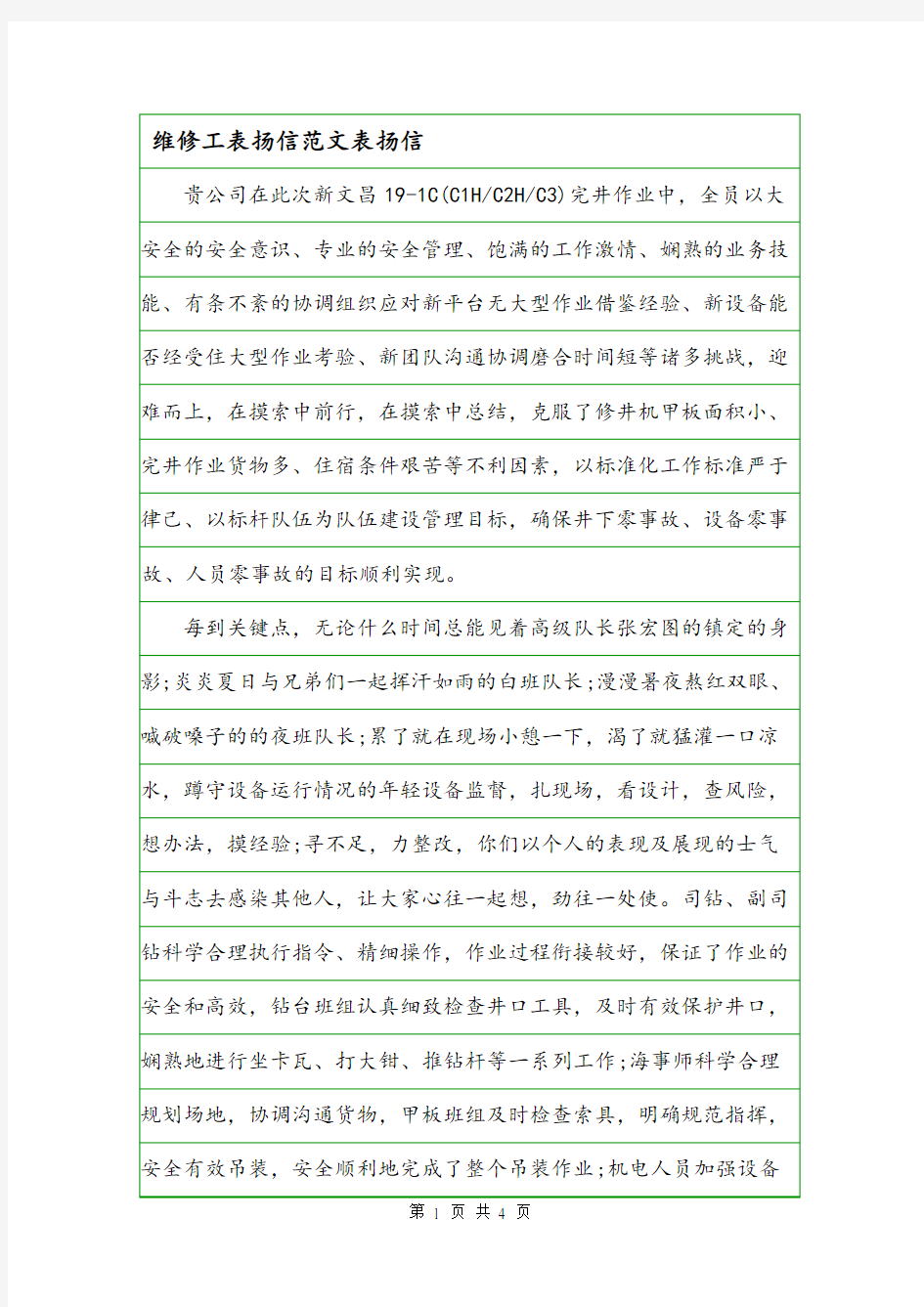 维修工表扬信范文表扬信.doc