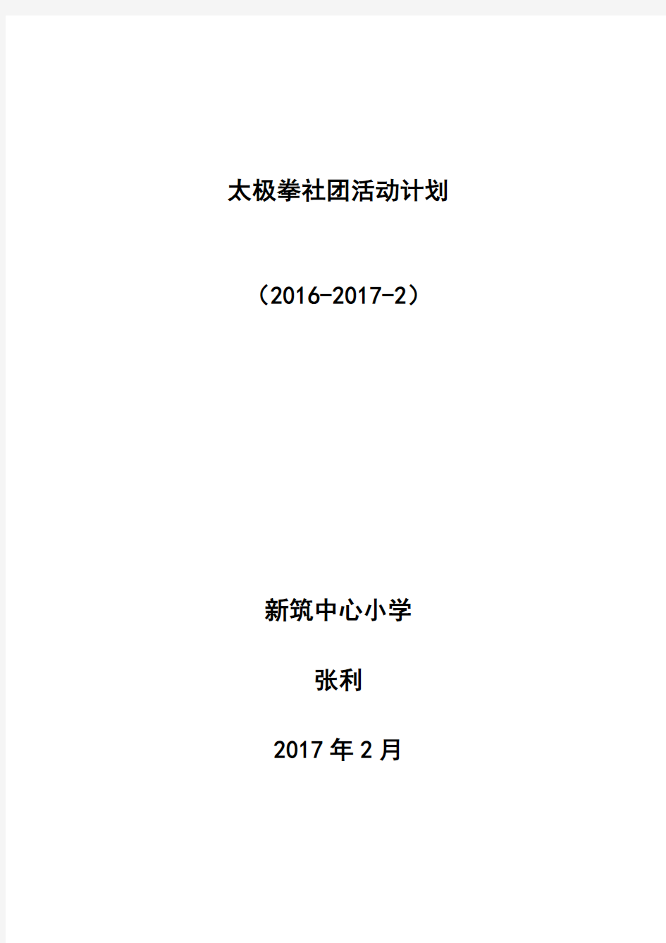 太极拳社团活动计划-张利