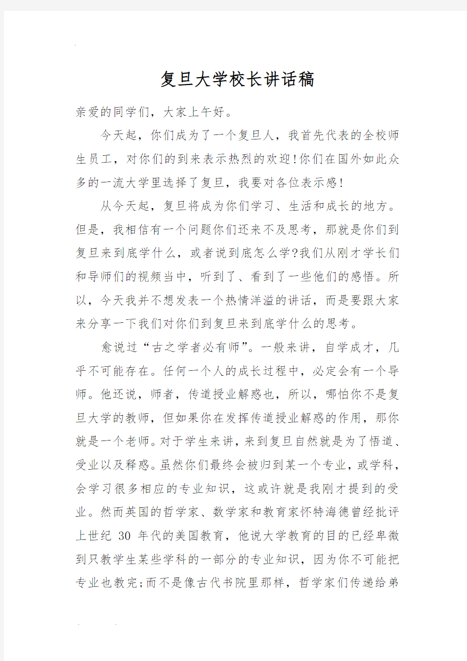 复旦大学校长讲话稿