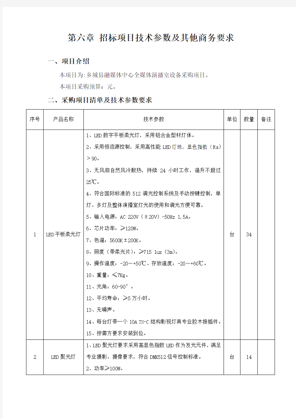 第六章 招标项目技术参数及其他商务要求