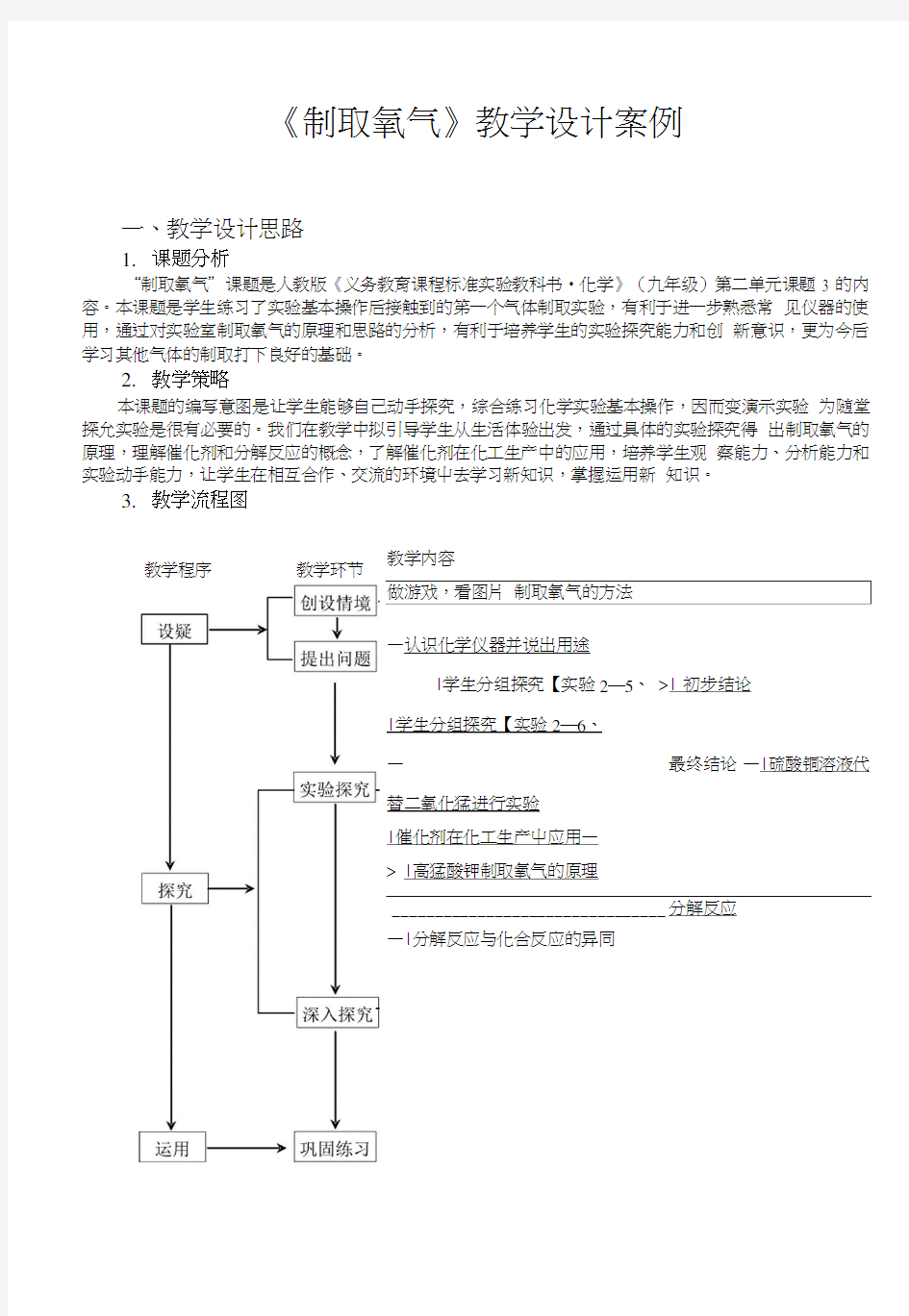 制取氧气教学设计案例..doc